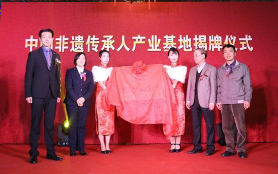 中国非遗传承人产业基地揭牌仪式