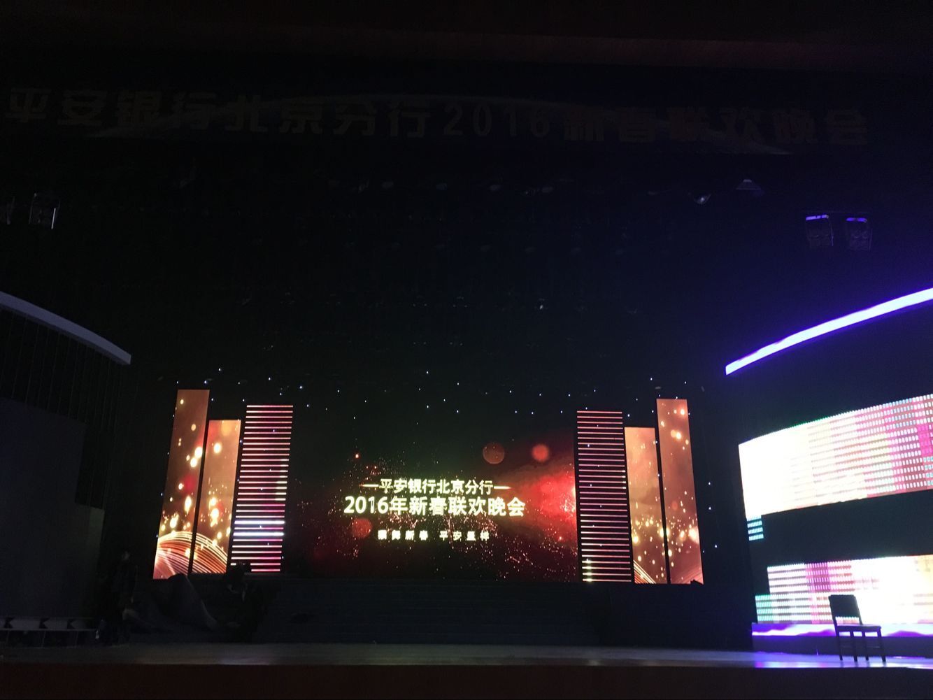 平安银行北京分行2016新春联欢晚会